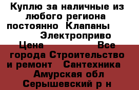 Куплю за наличные из любого региона, постоянно: Клапаны Danfoss VB2 Электроприво › Цена ­ 7 000 000 - Все города Строительство и ремонт » Сантехника   . Амурская обл.,Серышевский р-н